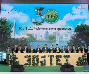 30 ปี TEI ก้าวไปกับภาคี สู่สิ่งแวดล้อมที่ยั่งยืน